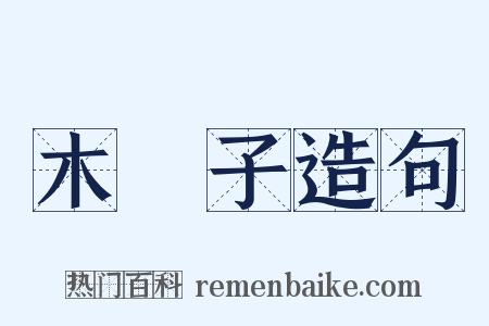 木槵子造句是什么意思的图片